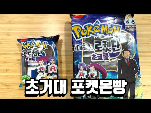 6배나 큰 초대형 포켓몬빵이 나왔다 ㅋㅋㅋㅋ 띠부씰까지 거대함 ㅋㅋ