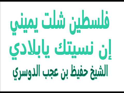 فلسطين شلت يميني إن نسيتك يابلادي الشيخ حفيظ بن عجب الدوسري