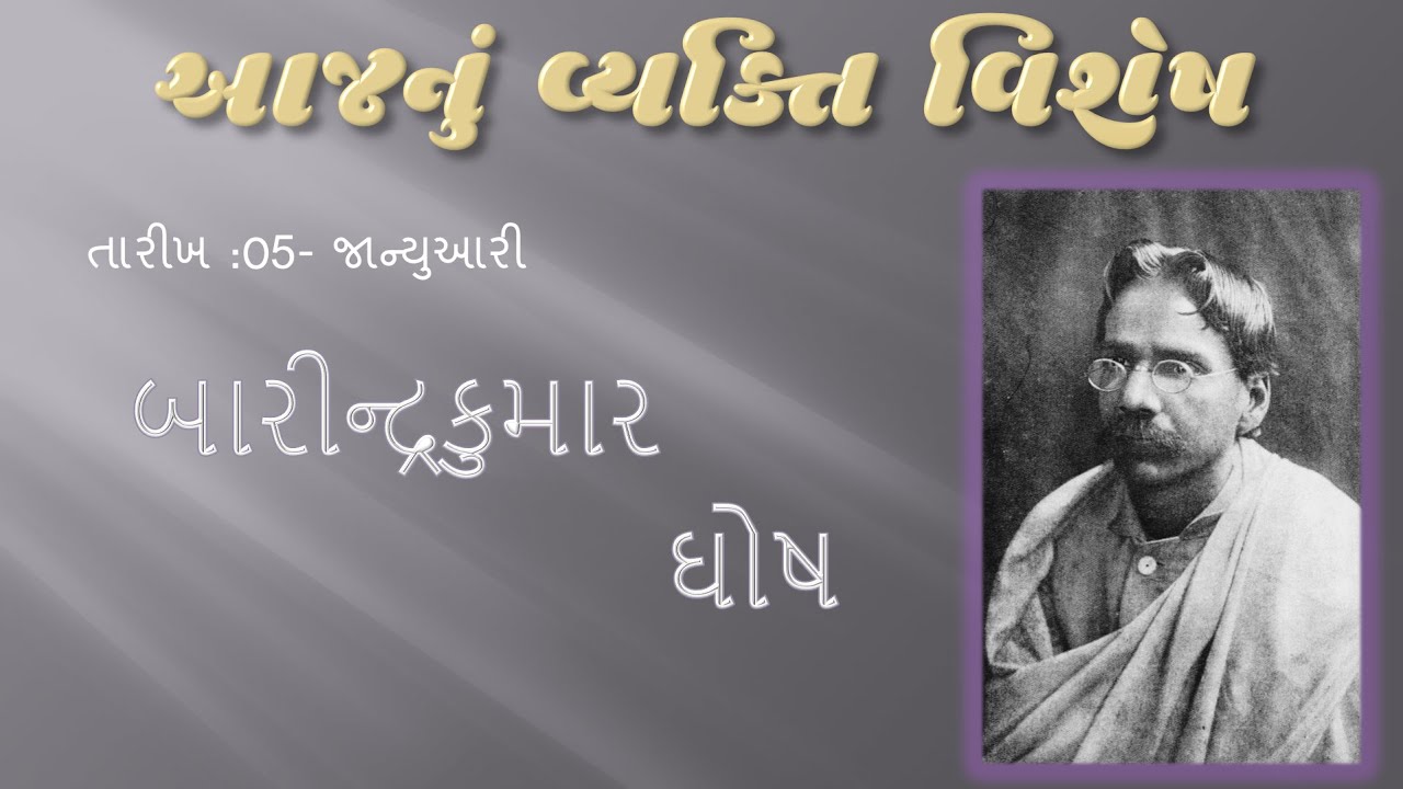 05-01  વ્યક્તિ વિશેષ( VYAKTI VISHESH ) બારીન્દ્રકુમાર ધોષ ( BARICHANDRAKUMAR GHOSH )