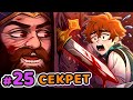 Lp. Сердце Вселенной #25 ТАЙНАЯ КОМ
