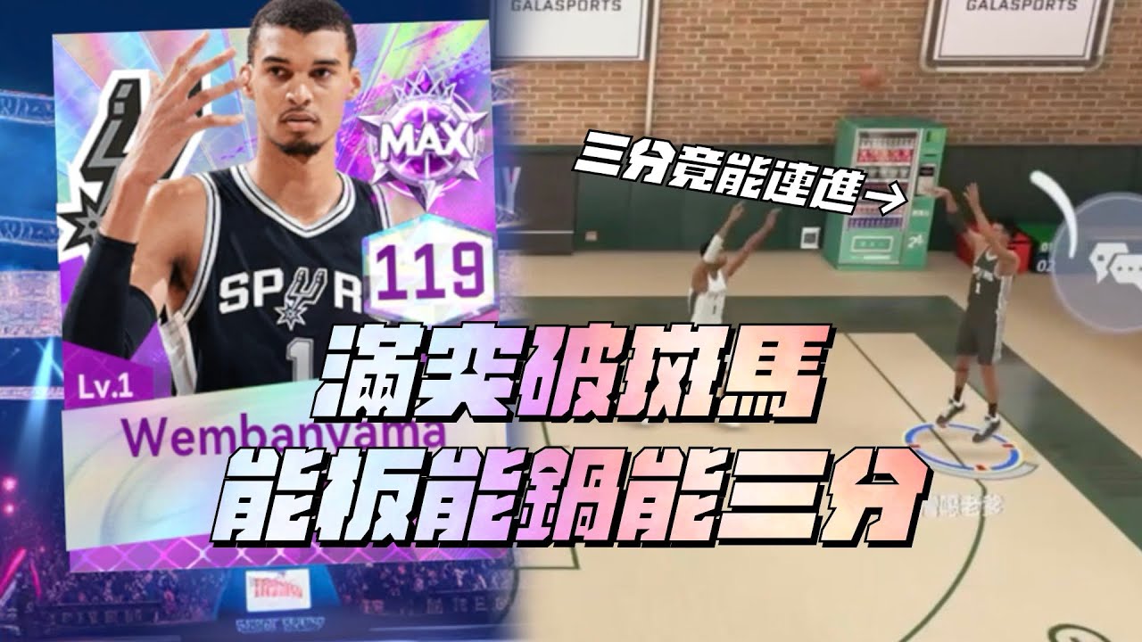 【NBA巔峰對決】全遊戲最狂角色！滿強化Wembanyama來迎聖臨！能籃板能火鍋能三分！到底有什麼事是他不能做的...【CH/EN Subtitle】