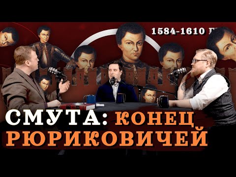 Видео: Смута: от Грозного до Шуйского (Агафонов, Соколов, Комнатный Рыцарь) / "Минутная История"