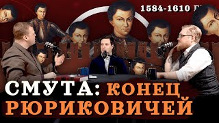видео: Смута: от Грозного до Шуйского (Агафонов, Соколов, Комнатный Рыцарь) /  картинка: Смута: от Грозного до Шуйского (Агафонов, Соколов, Комнатный Рыцарь) /
