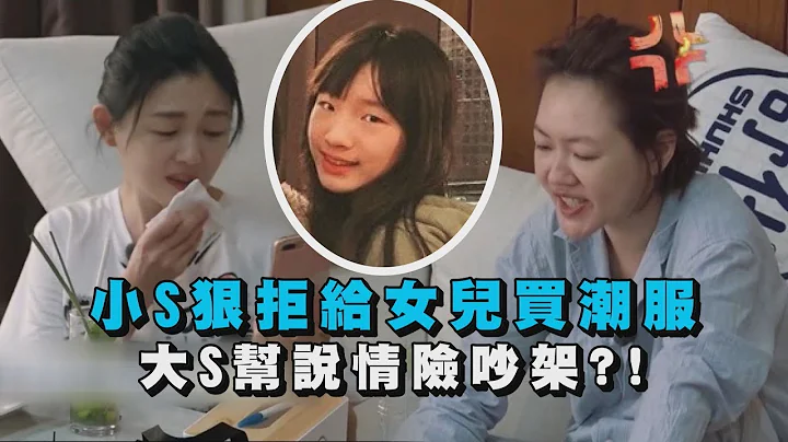 【我們是真正的朋友】小S狠拒給女兒買潮服 大S幫說情兩人險吵翻?! - 天天要聞