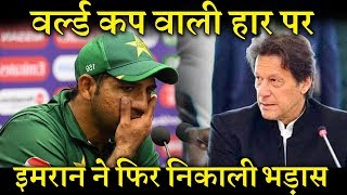 वर्ल्ड कप में भारत से मिली हार को क्यों नहीं पचा पाए हैं इमरान खान INDIA NEWS VIRAL