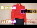 Отличная рубашка за 250руб с Aliexpress