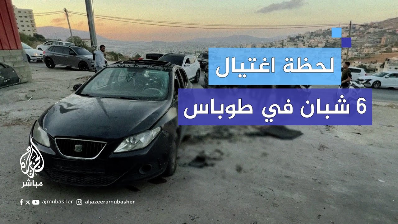 استشهـ.ـاد 6 فلسطينيين في قصف إسرائيلي استهدف سيارة في #طوباس بالضفة الغربية