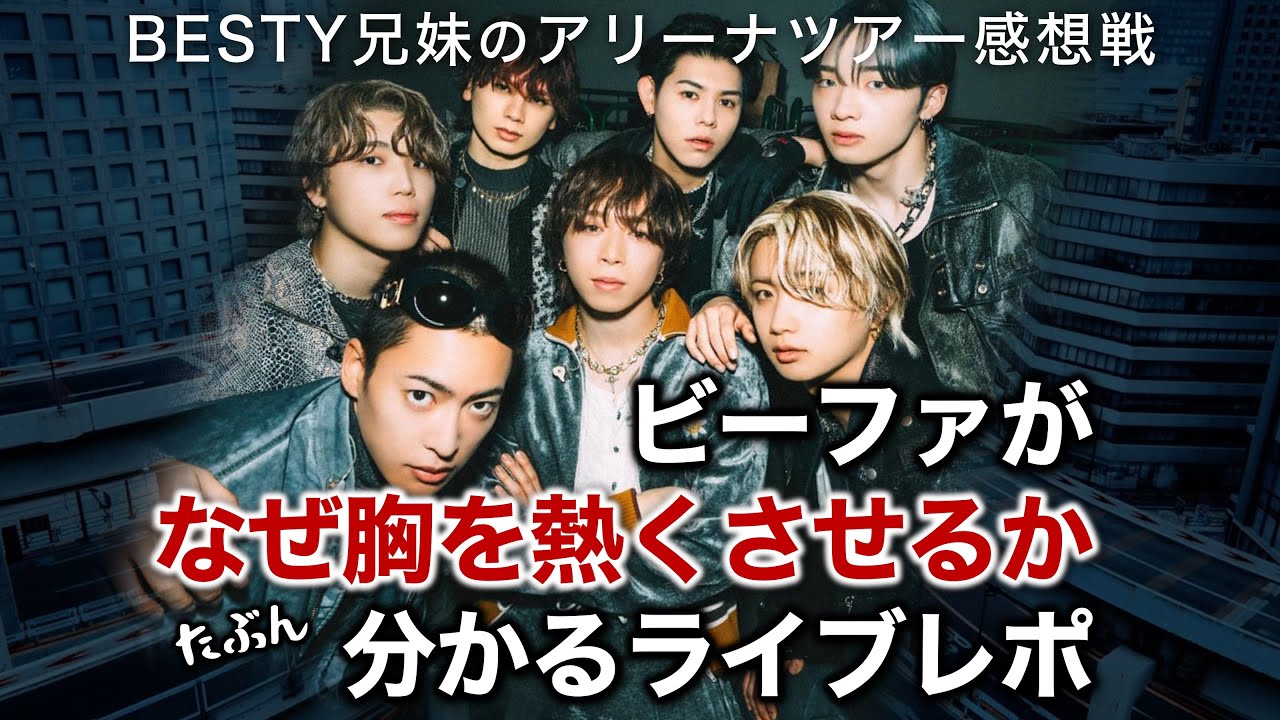 【BE:FIRST】ライブ帰りのガチ感想トーク | 兄妹BESTY《Mainstreamツアー参戦記》