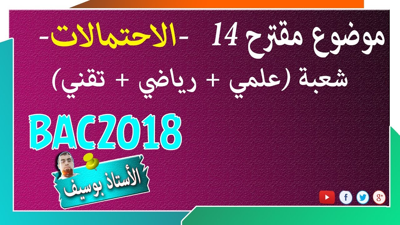 موضوع مقترح لبكالوريا 2018 #رقم14 | الاحتمالات، التوفيقات | في الدقيقة 19:45 الجواب الصحيح هو C3.3