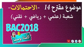 موضوع مقترح لبكالوريا 2018 #رقم14 | الاحتمالات، التوفيقات | في الدقيقة 19:45 الجواب الصحيح هو C3.3