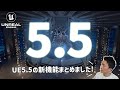 Unreal Engine 5.5が正式リリース! 新機能をわかりやすく解説します
