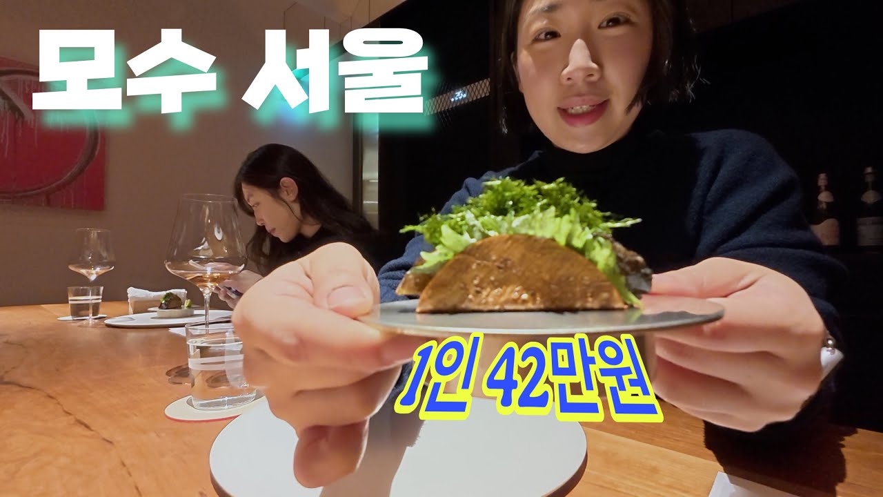 미슐랭 3스타의 품격, '모수' 서울 풀코스 밀착 리뷰