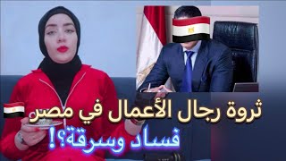 كيف كون رجال الأعمال ثرواتهم في مصر ⁉️ هل هي فساد وسرقة أم كفاح وإجتهاد ⁉️⁉️