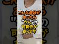 【がんのサイン】こんな症状があるなら"がん"の可能性があります #健康 #健康情報