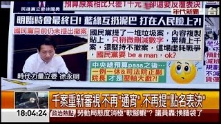 07282016 年代晚報張雅琴挑戰新聞