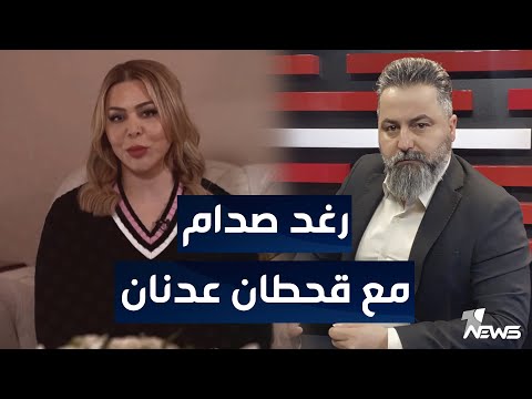 مباشر لقاء رغد صدام حسين مع قحطان عدنان بمختلف الاراء