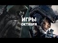 10 главных игр октября 2019