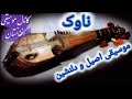 موسیقی محلی و آوازهای خراسانی از ناوک