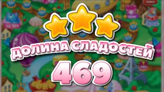 Долина сладостей 469 уровень - Candy Valley Level 469