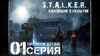 Первое впечатление ➤ S.T.A.L.K.E.R. Канувшие в небытие 🅕 Прохождение #1 | На русском | PС