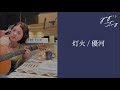 優河 - 灯火【CITY CHILL CLUB Studio 弾き語り Full ver.】