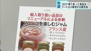 コロナ禍で余った食品を…「フードロス解消する販売会」　東京・池袋の百貨店