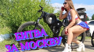 Громкий велосипед! Битва за Москву. Читер выбил первое место!!!