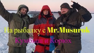 На рыбалку с Mr.Musurok,Кумбыш ловим Корюха!!!!!