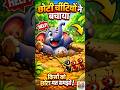 👉 “मोटा हाथी फंस गया 😨 | छोटी चींटी ने बचाया 🐜🐘 | Moral Story for Kids #short #cartoon #kartunjadul