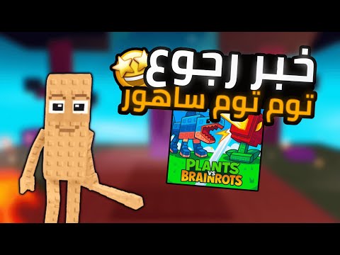 خبر رجوع توم توم ساهور الى روبلوكس خبر صادم   