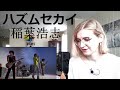 稲葉浩志 - ハズムセカイ |MV Reaction/リアクション|