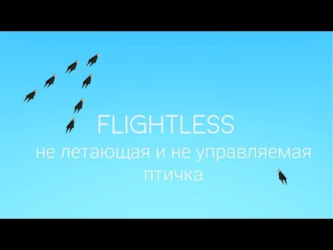 С таким управлением точно не полетаешь! Flightless # Обзорчики игр.