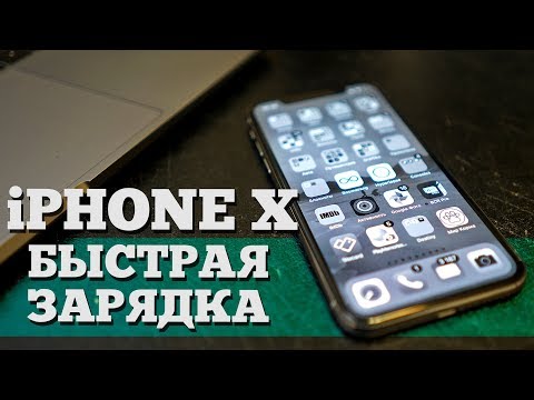 Секретный режим iPhone X и быстрая зарядка