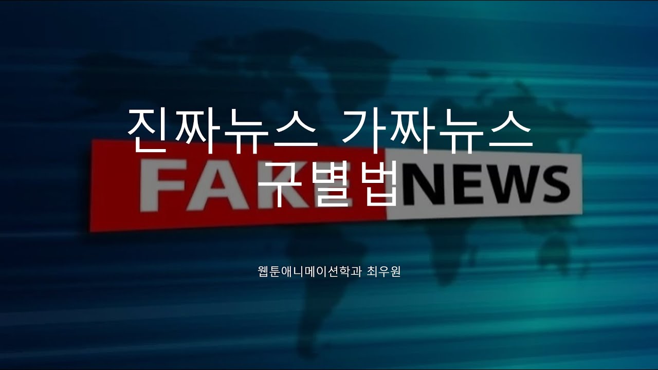 18 가짜뉴스 구별 단락 1 이미지 4