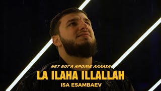 Isa Esambaev - La ilaha illallah | عيس إسمبايف - لا إله إلا الله