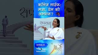 अभ्यास, प्रेम की टाईमपास? कॉलेजमधली खरी कसरत! | Parenting Tips for Adult Kids | UB Shorts