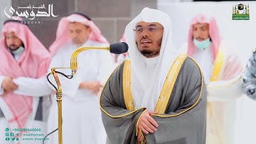 تلاوات مميزة رائعة من الحرم المكي للشيخ د.ياسر الدوسري