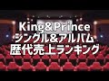 King&Princeシングル&アルバム歴代売上ランキング