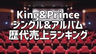 King&Princeシングル&アルバム歴代売上ランキング