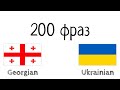 200 фраз - Грузинська - Українська