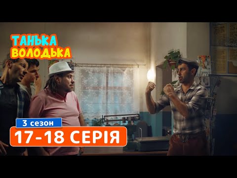 Сериал Танька и Володька 3 cезон. Cерия 17-18 | КОМЕДИИ 2019