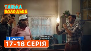 Сериал Танька и Володька 3 cезон. Cерия 17-18 | КОМЕДИИ 2019 Сериал Танька и Володька 3 cезон. Cерия 17-18 | КОМЕДИИ 2019