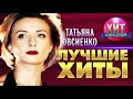 Татьяна Овсиенко  - Лучшие Хиты