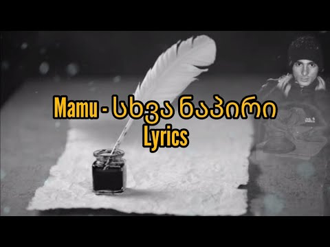 Mamu - სხვა ნაპირი lyrics