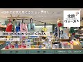 【北欧ウォーカー】 #25『MOOMIN SHOP GINZA』in 銀座