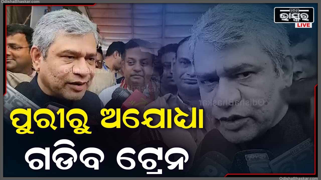 ''ଅଯୋଧ୍ୟାରେ ରେଲୱେ ଷ୍ଟେସନ କାମ ସାରିଲେ ପୁରୀରୁ ଅଯୋଧ୍ୟା ଗଡିବ ଟ୍ରେନ '': ଅଶ୍ୱିନୀ ବୈଷ୍ଣବ