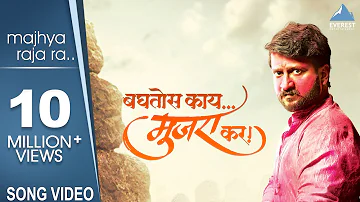 Majhya Raja Ra Song - Baghtos Kay Mujra Kar | Adarsh Shinde | Amitraj | Shivaji Maharaj Marathi Song