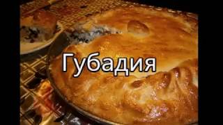 Губадия Губадия