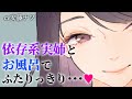 【ヤンデレ】おっとり系ブラコンお姉ちゃんがメンヘラ気味な依存系ヤンデレでした【男性向けシチュエーションボイス】CV:安藤ナツ