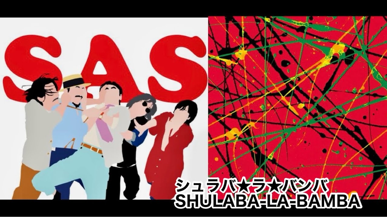 サザンオールスターズ - シュラバ☆ラ☆バンバ SHULABA-LA-BAMBA (歌詞